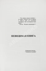 Довлатов, С.Д. Невидимая книга. Первая книга писателя