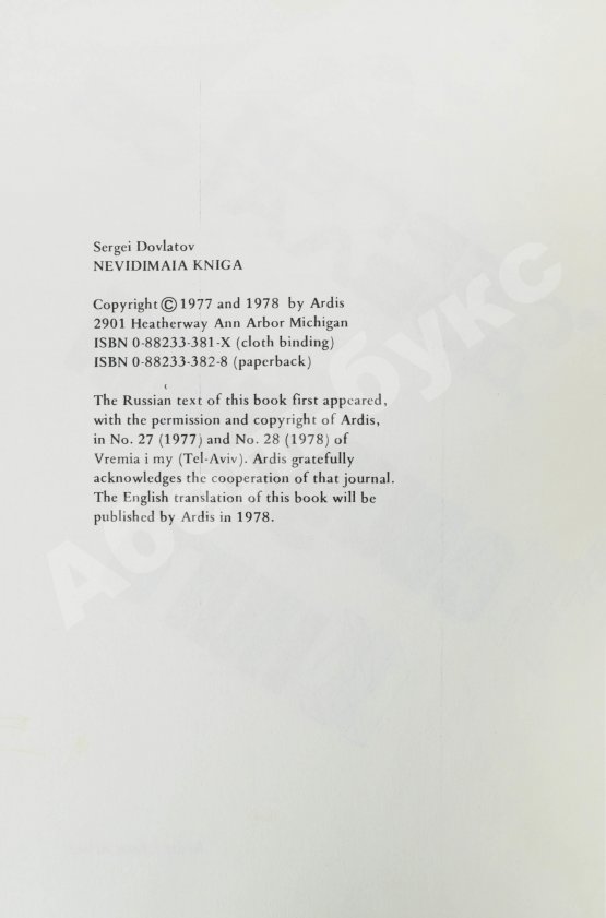 Первое/Прижизненное издание Довлатов, С.Д. Невидимая книга. Первая книга писателя