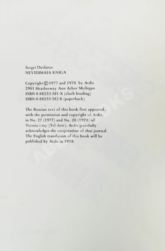 Первое/Прижизненное издание Довлатов, С.Д. Невидимая книга. Первая книга писателя