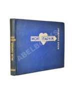 Эренбург, И.Г. Мой Париж