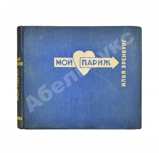 Эренбург, И.Г. Мой Париж