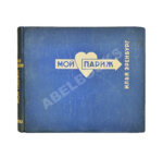 Эренбург, И.Г. Мой Париж