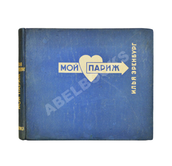 Эренбург, И.Г. Мой Париж