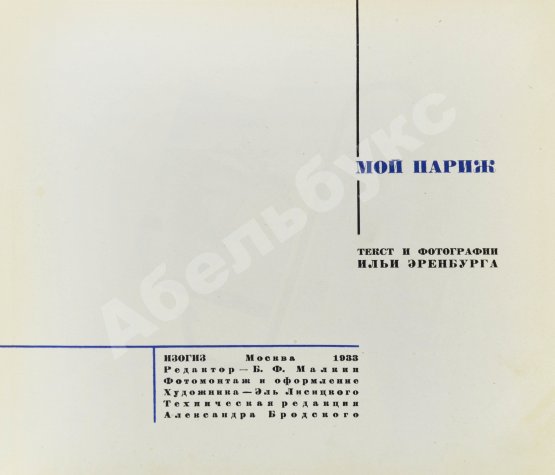 Эренбург, И.Г. Мой Париж