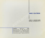 Эренбург, И.Г. Мой Париж