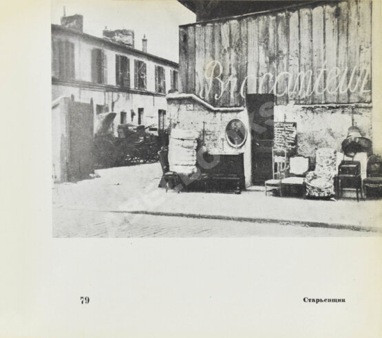 Эренбург, И.Г. Мой Париж