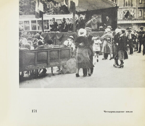 Эренбург, И.Г. Мой Париж