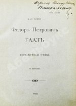 Кони, А.Ф. [автограф] Фёдор Петрович Гааз