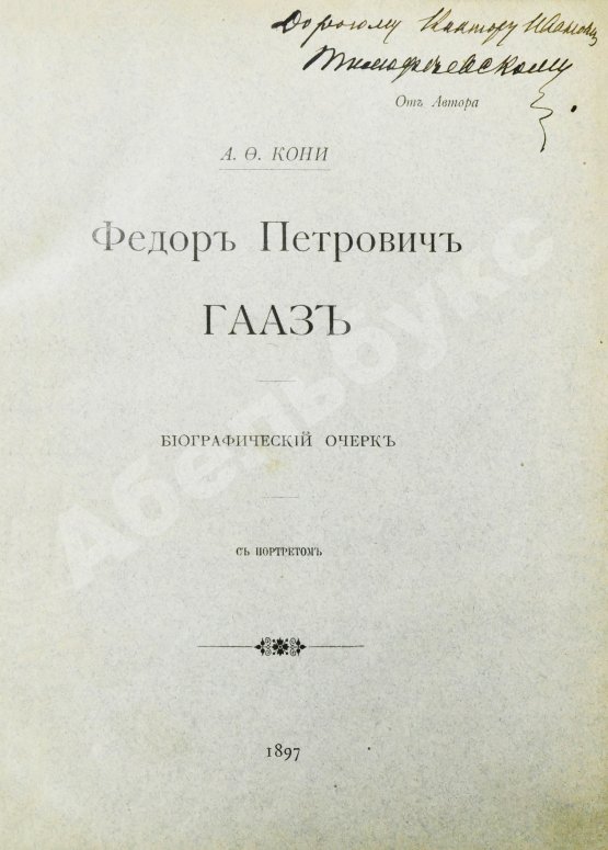 Кони, А.Ф. [автограф] Фёдор Петрович Гааз
