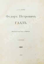 Кони, А.Ф. [автограф] Фёдор Петрович Гааз