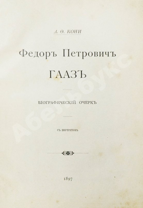 Кони, А.Ф. [автограф] Фёдор Петрович Гааз