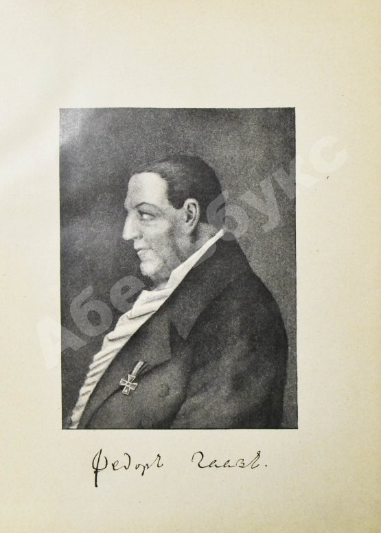 Кони, А.Ф. [автограф] Фёдор Петрович Гааз