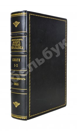 Лакиер, А.Б. Русская геральдика