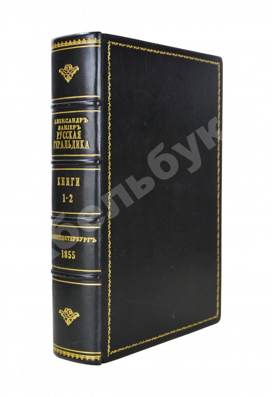 Антикварная книга Лакиер, А.Б. Русская геральдика