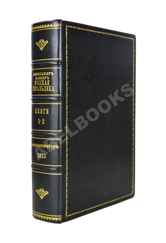 Антикварная книга Лакиер, А.Б. Русская геральдика