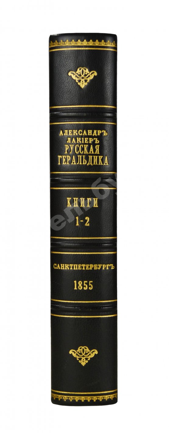 Антикварная книга Лакиер, А.Б. Русская геральдика