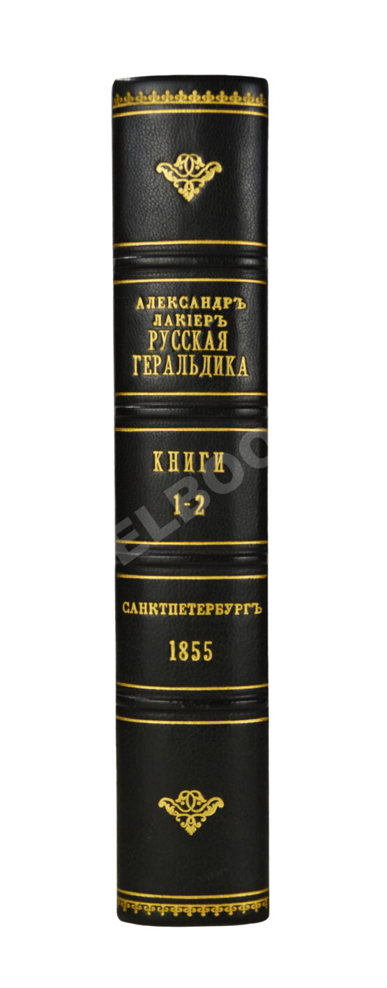 Антикварная книга Лакиер, А.Б. Русская геральдика