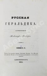 Лакиер, А.Б. Русская геральдика