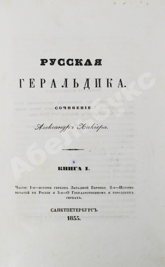 Антикварная книга Лакиер, А.Б. Русская геральдика