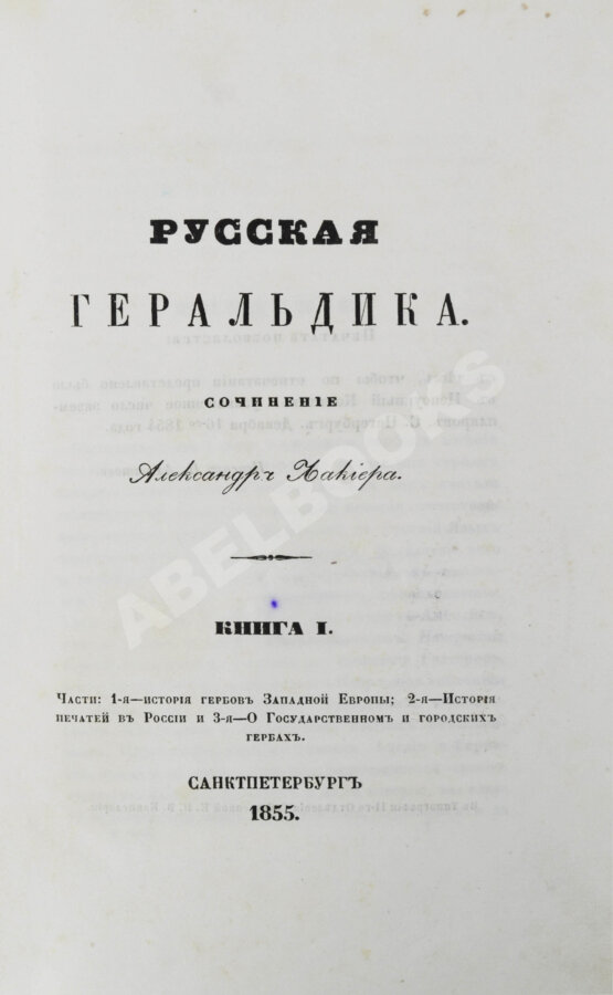 Антикварная книга Лакиер, А.Б. Русская геральдика