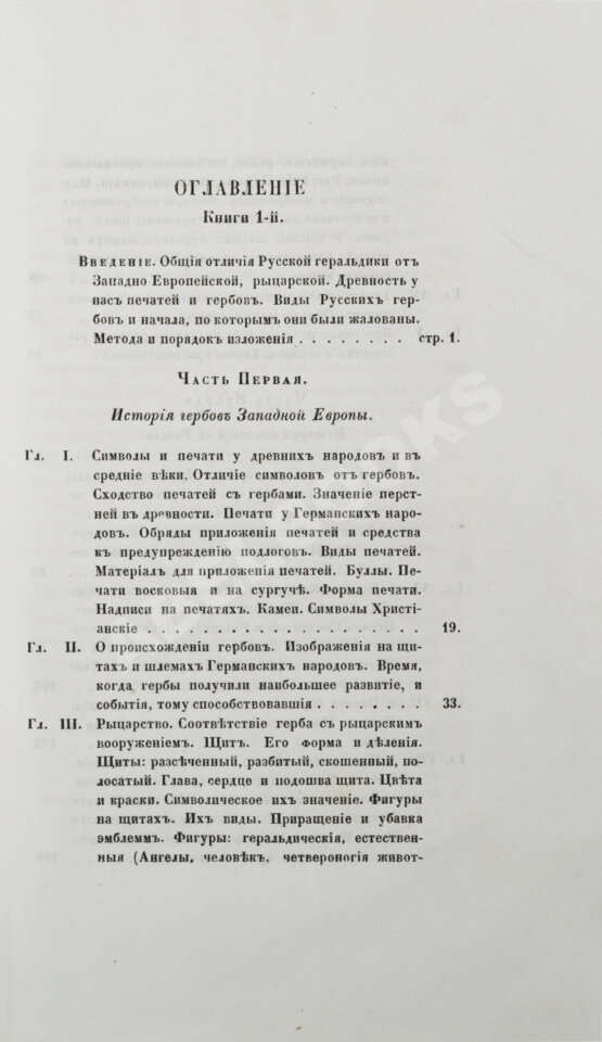 Антикварная книга Лакиер, А.Б. Русская геральдика