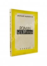 Мариенгоф, А.Б. Роман без вранья