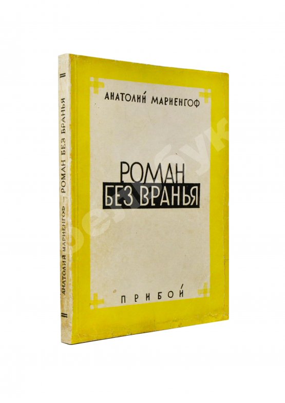 Первое/Прижизненное издание Мариенгоф, А.Б. Роман без вранья