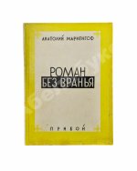 Мариенгоф, А.Б. Роман без вранья