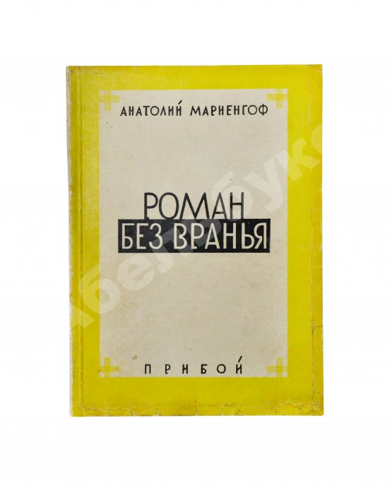 Первое/Прижизненное издание Мариенгоф, А.Б. Роман без вранья
