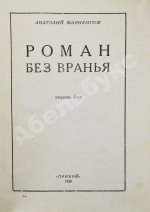 Мариенгоф, А.Б. Роман без вранья