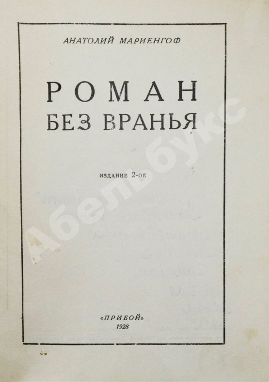Первое/Прижизненное издание Мариенгоф, А.Б. Роман без вранья