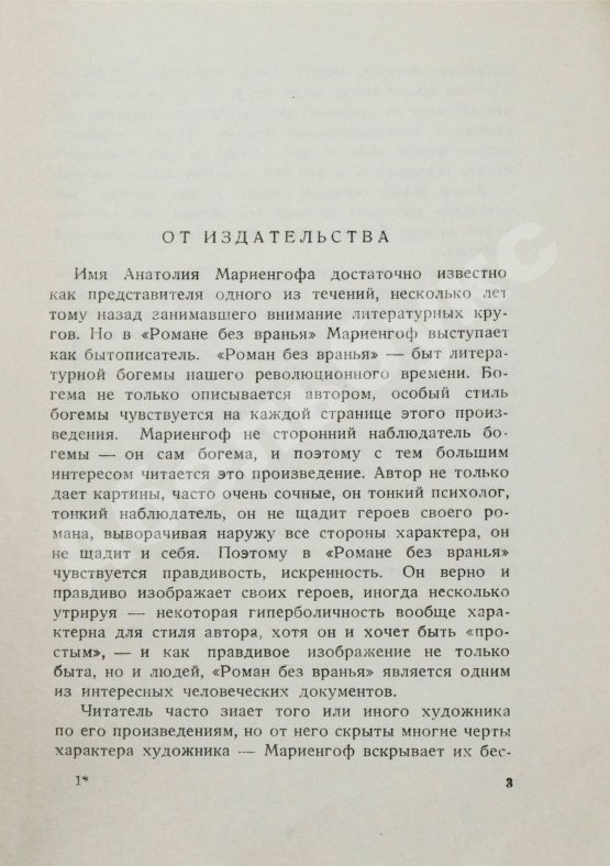 Первое/Прижизненное издание Мариенгоф, А.Б. Роман без вранья