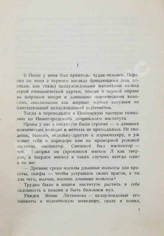 Первое/Прижизненное издание Мариенгоф, А.Б. Роман без вранья