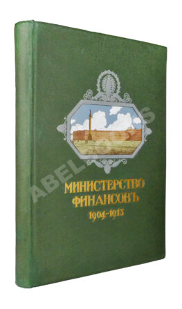 Министерство финансов 1904-1913
