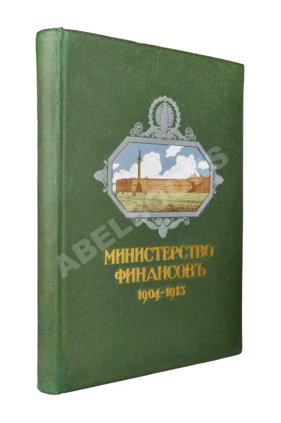 Антикварная книга Министерство финансов 1904-1913 Антикварная книга Министерство финансов 1904-1913