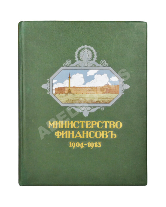 Антикварная книга Министерство финансов 1904-1913