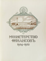 Министерство финансов 1904-1913
