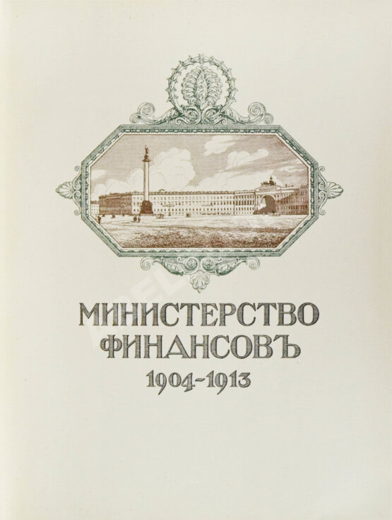 Антикварная книга Министерство финансов 1904-1913