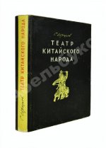 Образцов, С.В. [автограф Евгению Шварцу] Театр китайского народа