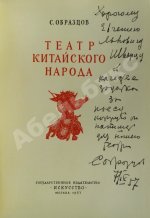 Образцов, С.В. [автограф Евгению Шварцу] Театр китайского народа