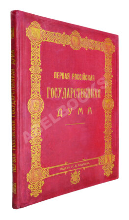 Первая Российская государственная дума