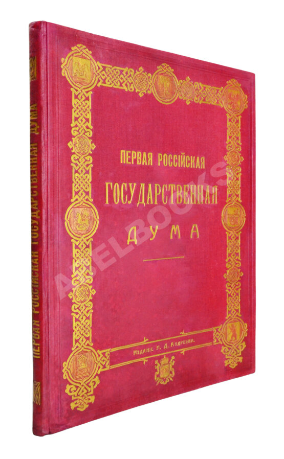Антикварная книга Первая Российская государственная дума