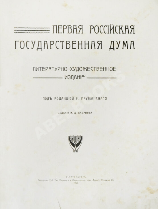 Антикварная книга Первая Российская государственная дума