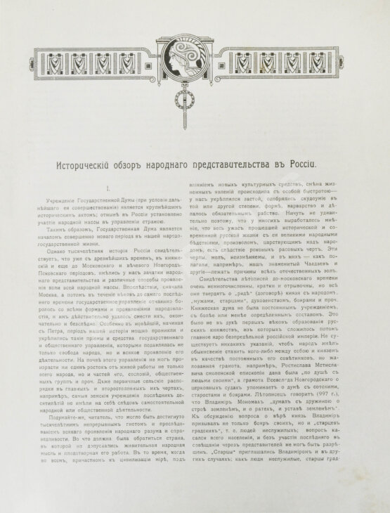 Антикварная книга Первая Российская государственная дума