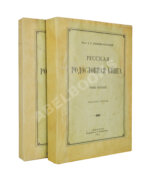Лобанов-Ростовский, А.Б. Русская родословная книга