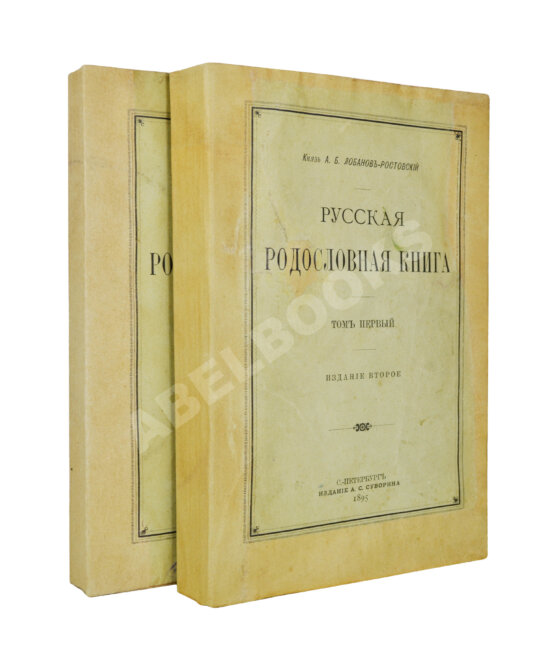 Антикварная книга Лобанов-Ростовский, А.Б. Русская родословная книга Антикварная книга Лобанов-Ростовский, А.Б. Русская родословная книга