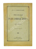 Лобанов-Ростовский, А.Б. Русская родословная книга