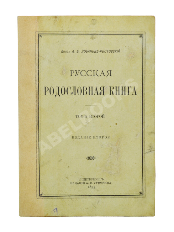 Антикварная книга Лобанов-Ростовский, А.Б. Русская родословная книга Антикварная книга Лобанов-Ростовский, А.Б. Русская родословная книга