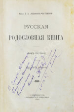 Лобанов-Ростовский, А.Б. Русская родословная книга