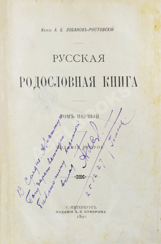 Антикварная книга Лобанов-Ростовский, А.Б. Русская родословная книга Антикварная книга Лобанов-Ростовский, А.Б. Русская родословная книга